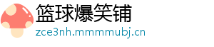 篮球爆笑铺